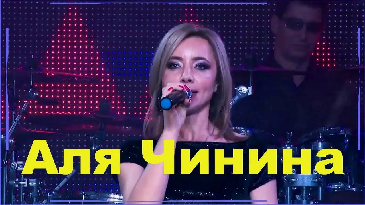 Аня чинина чужая песни. Аня чинина чужая песни. Песни чинина. Аня чинина чужая песни. Аня чинина чужая песни.