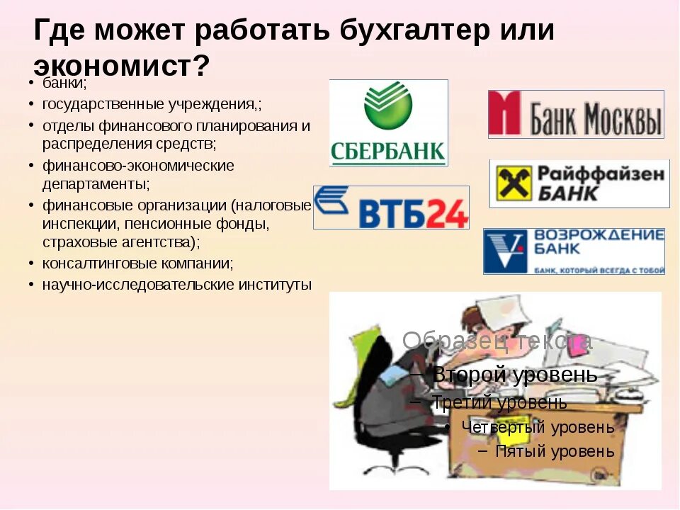 Где может работать экономист. Кем может работать бухгалтер. Где могут работать бухгалтера. Кем можно работать. Бухгалтеры смогли