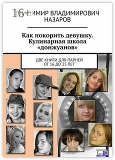 Как завоевать деву