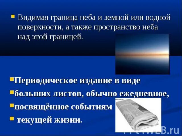 Видимые границы неба и земной или водной поверхности. Видимая граница неба. Видимая граница неба и земной или водной поверхности ответ. Как называется граница неба с земной или водной поверхностью. На поверхность и видит что