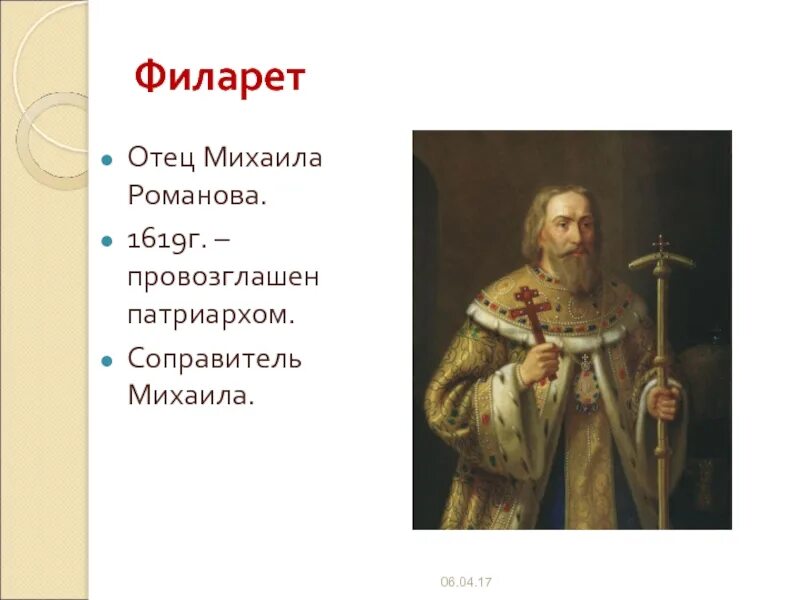 Кто был соправителем михаила федоровича. Патриарх Филарет 1619-1633. Патриарх Филарет отец Михаила Романова.