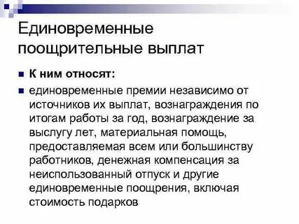 Единовременная премия это