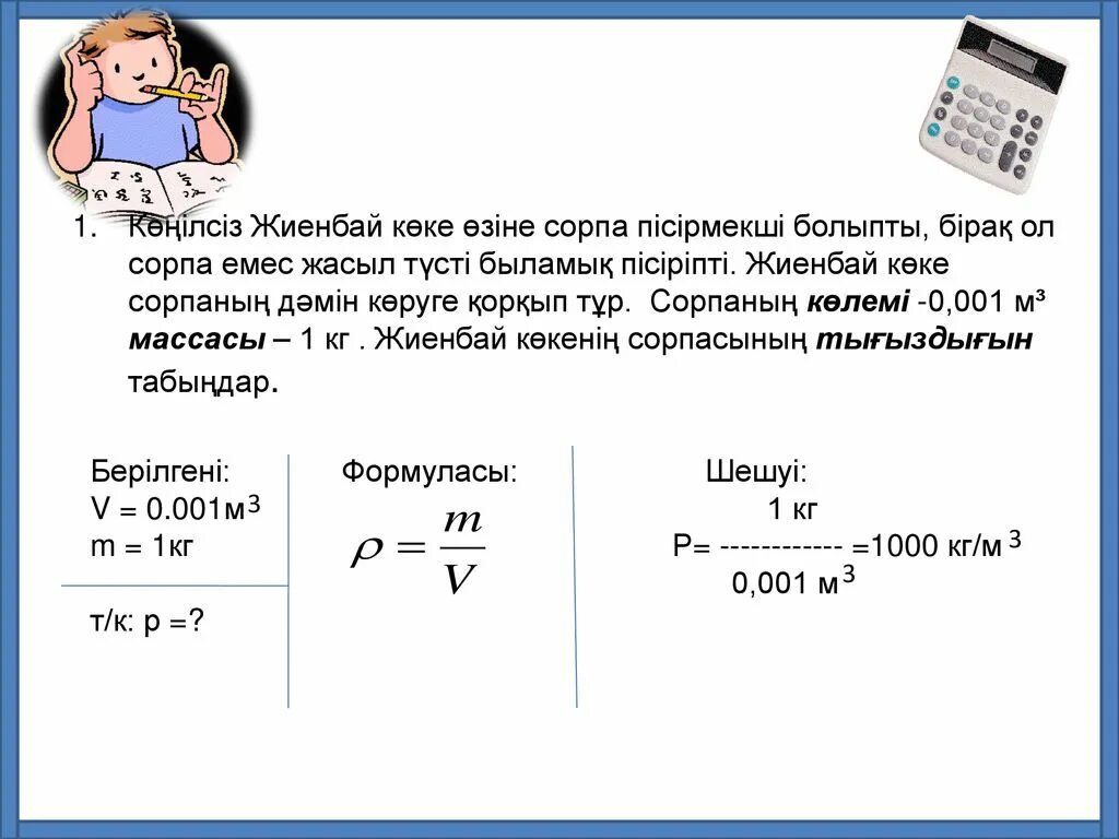 Мольдік масса формула. Физика 7 сынып тыгыздык формула. Масса дененің картинка для презентации. Заттын саны физика.