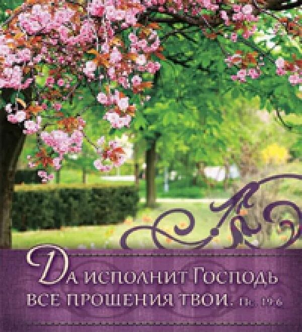 Он исполнит желания сердца твоего. Да исполнит господь все прошения ваши. да исполнит господь желания сердца твоего. да даст тебе господь по сердцу твоему. и все намерения твои да исполнит.