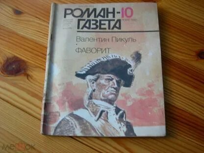 Пикуль фаворит слушать