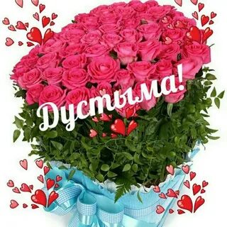 Дустым
