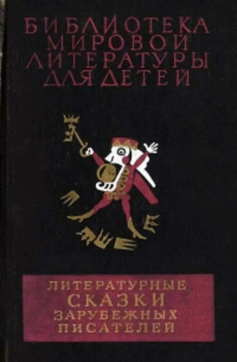 Сказки зарубежных писателей книги. Литературные сказки зарубежных писателей. Библиотека мировой литературы. Библиотека мировой литературы для детей. Литературные сказки зарубежных авторов.