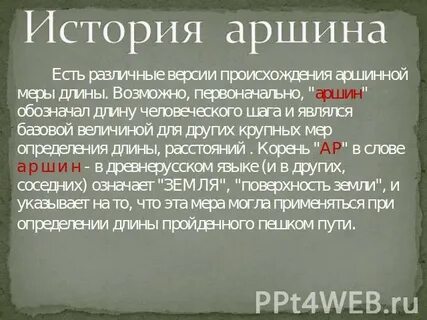 Пол аршина