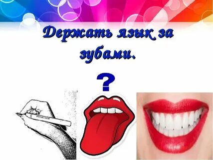 Держать язык за зубами антоним фразеологизм