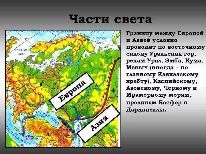 Большая часть расположена. Граница частей света в России. Европа часть света границы. Границы между частями света. Части света и границы между Европой и Азией.