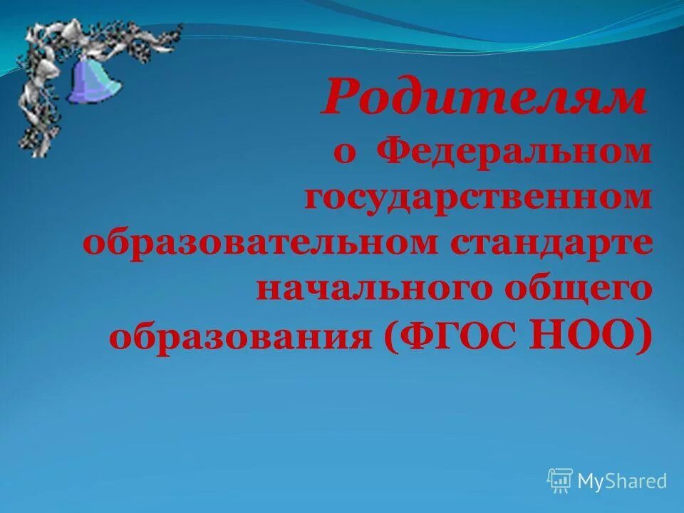 Фгос родителям 1 класса. Фгос родителям 1 класса