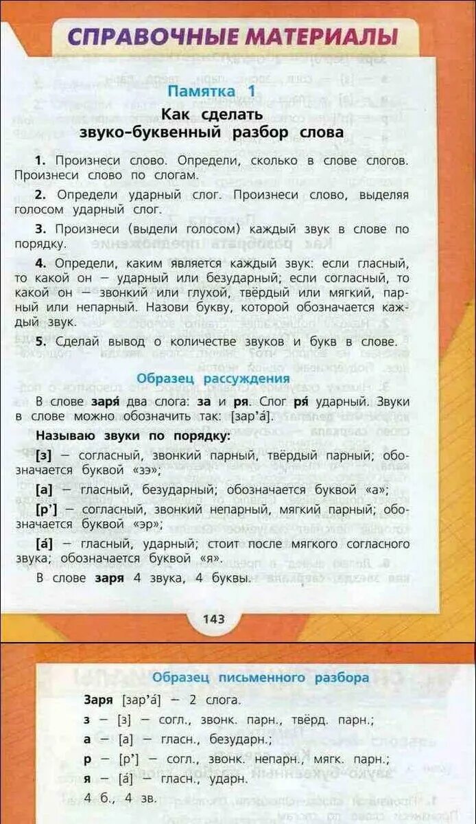 План фонетики. Фонетический разбор слова образец. Фонетика анализ текста. Фонетический анализ слова учебник. Фонетический анализ слова учебник.