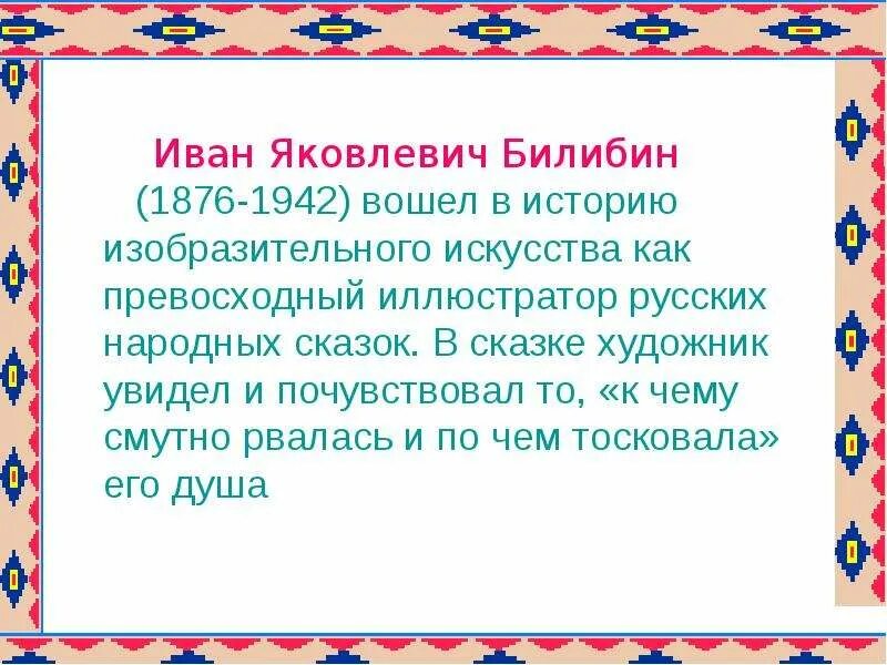 Презентация билибина. Произведения Ивана Билибина 3 класс.