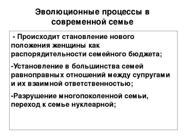 Изменение положения женщины. Какие эволюционные изменения происходят с семьёй. Какие изменения происходят в семье в современном обществе. Положение женщины в современной семье. Какие эволюционные изменения происходят в современной семье.