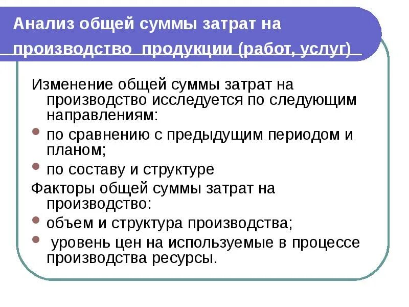 Анализ общей суммы затрат. Анализ общей суммы затрат на производство. Исследования затрат на производство. Анализ общей суммы затрат на производство понятие.