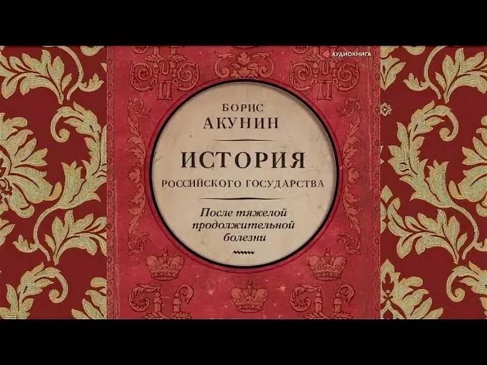 Акунин том 1 история российского государства. Акунин история российского государства том 4. Акунин история российского государства. Акунин история российского государства том 4. Акунин от ивана 3 до бориса годунова.