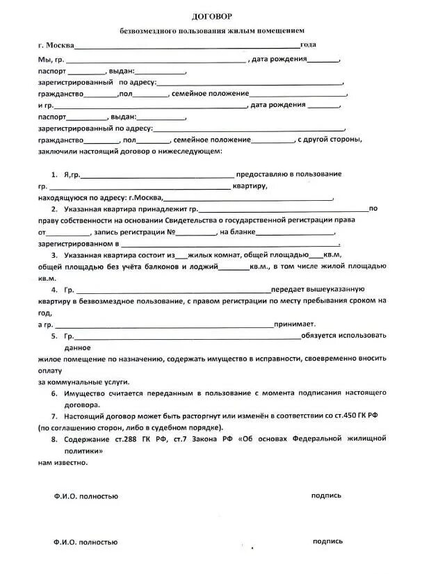 Образец безвозмездного пользования жилым помещением. Договор безвозмездного пользования жилым помещением. договор безвозмездного пользования жилым помещением образец 2025. договор найма безвозмездного пользования жилым помещением образец. договор безвозмездного найма жилого помещения образец заполнения.