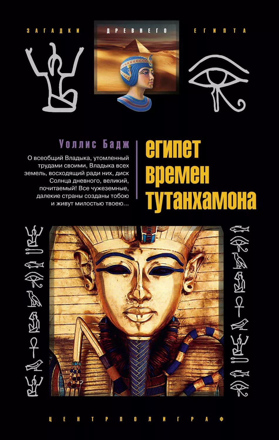 Бадж. Магия древнего египта уоллис бадж. эрнест альфред уоллис бадж. уоллис бадж египет времен тутанхамона. бадж книги о египте.