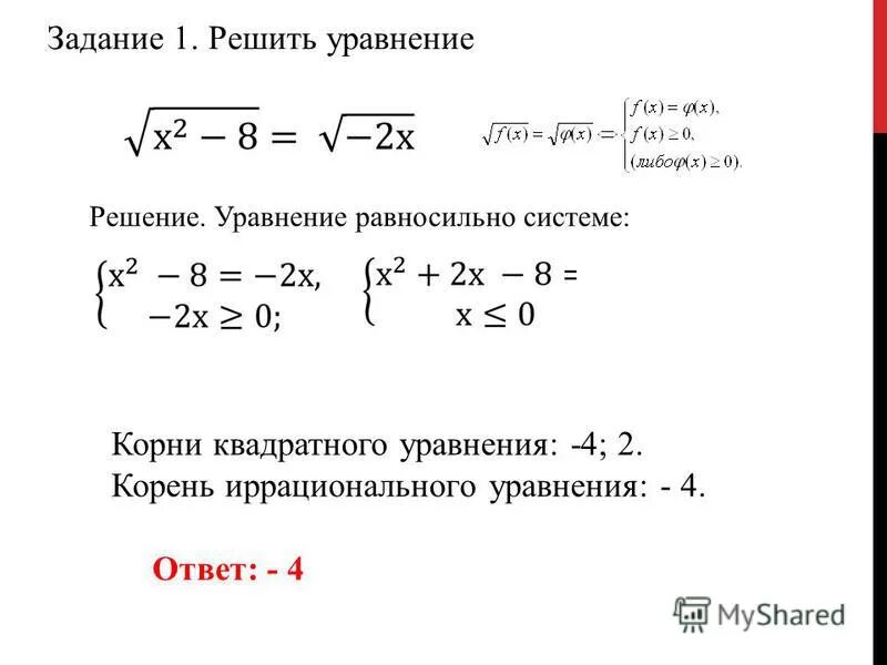 Иррациональный квадратный корень. Как решать уравнения с 1 корнем. Как решать уравнения с квадратным корнем. Как решить уравнение с x под корнем. Уравнение с 1 корнем пример.