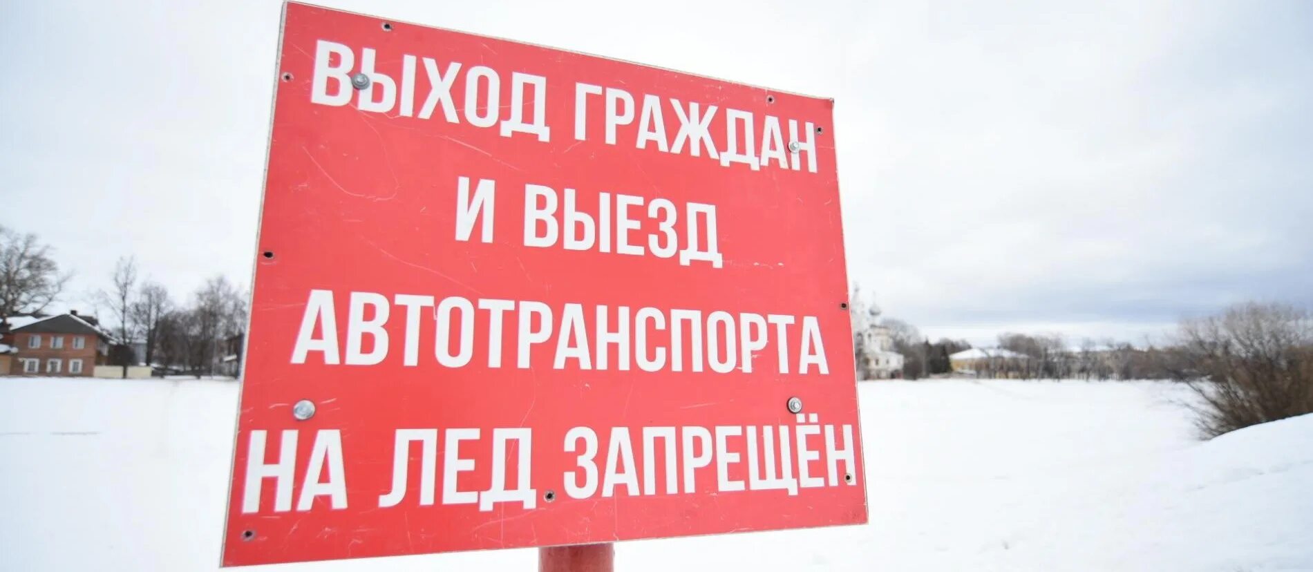 С какого числа запрещено выходить на лед. Запрет выхода на лед. выход на лед.