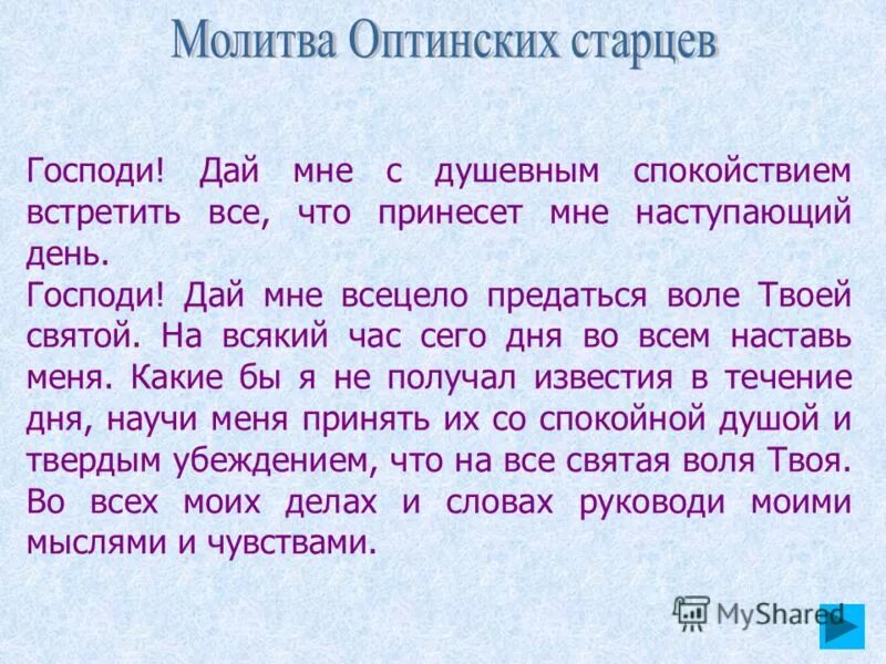 Господи дай мне с душевным спокойствием встретить наступающий. Молитва на начало дня. Молитва старцев. Молитва Оптинских.