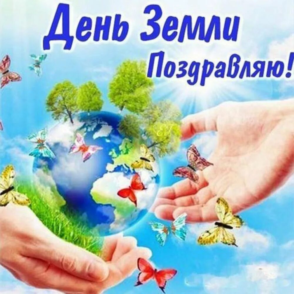 С днем земли поздравления. Международный день матери земли. С днем земли поздравления. Открытка международный день земли. 22 апреля день земли.