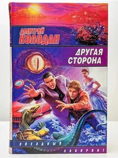Другая сторона книга 18 читать