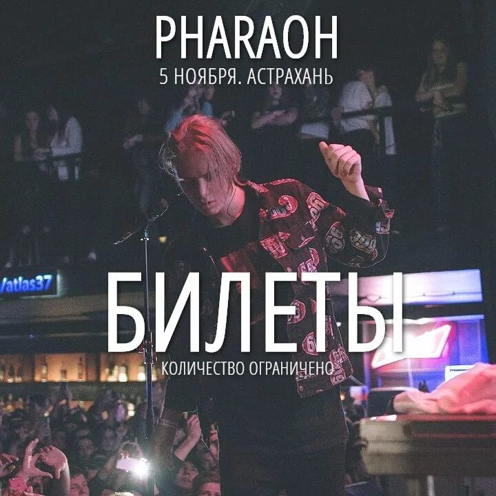 Фараон в Ставрополе концерт. Pharaoh концерт 2022. Фараон 2017. Pharaoh 2017. Билет на концерт фараона