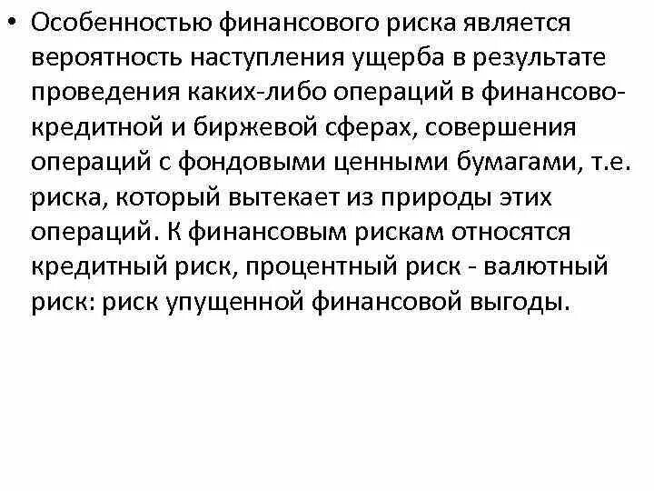 Характеристики финансового риска. Особенности финансовых рисков. К финансовым рискам относятся. Причины возникновения финансового риска. К финансовому риску относят