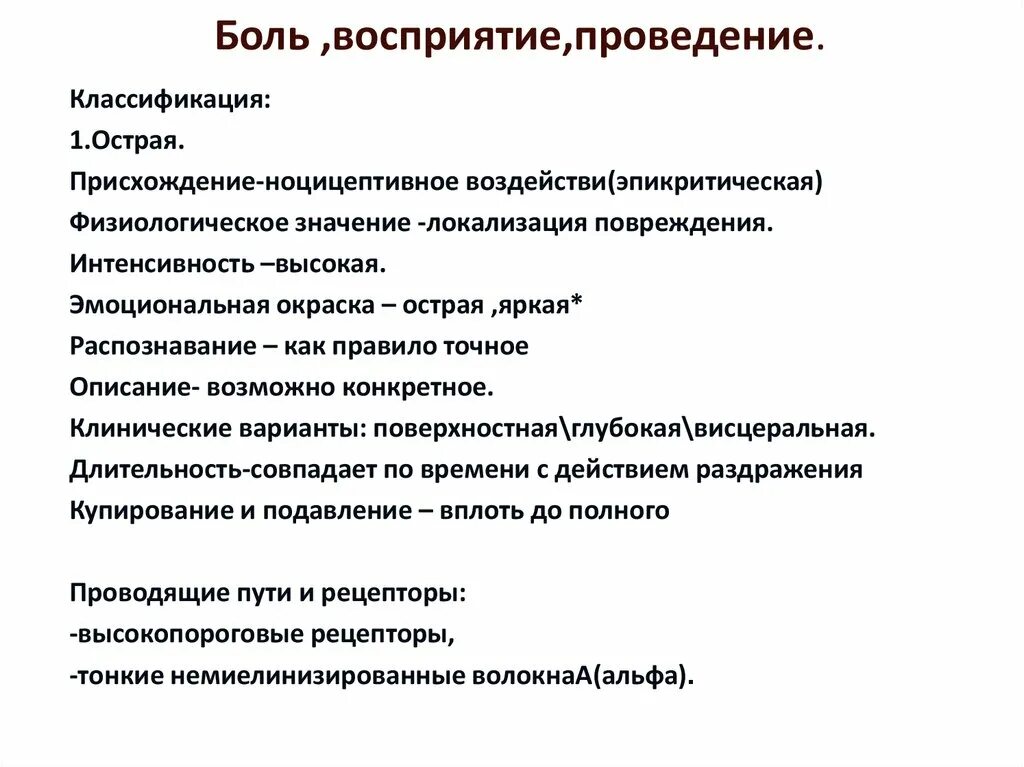 Болезненно воспринял. Эмоциональная окраска боли. Восприятие боли. Объясните механизм восприятия боли. Восприятие боли в психологии.