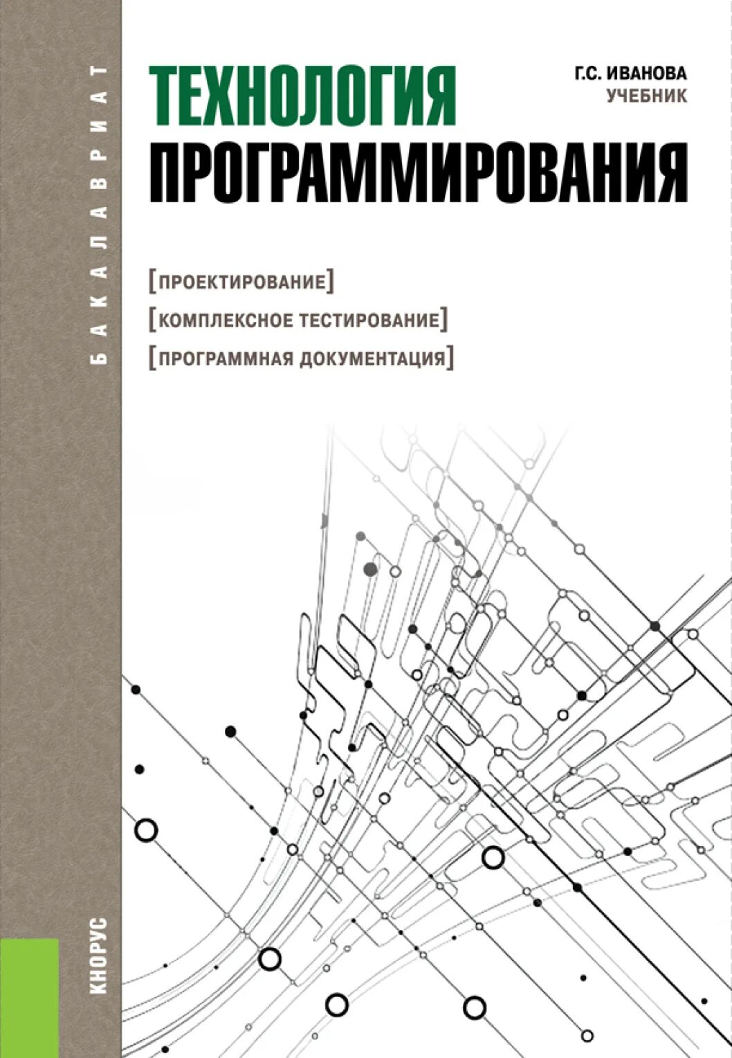 Книги про программирование. Технология программирования Иванова. Учебник, учебное пособие программирование. Книги по программированию. Учебное пособие для программистов.