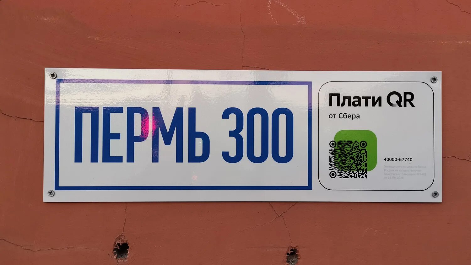 Qr код пермь. Код Перми. Пермь триста.