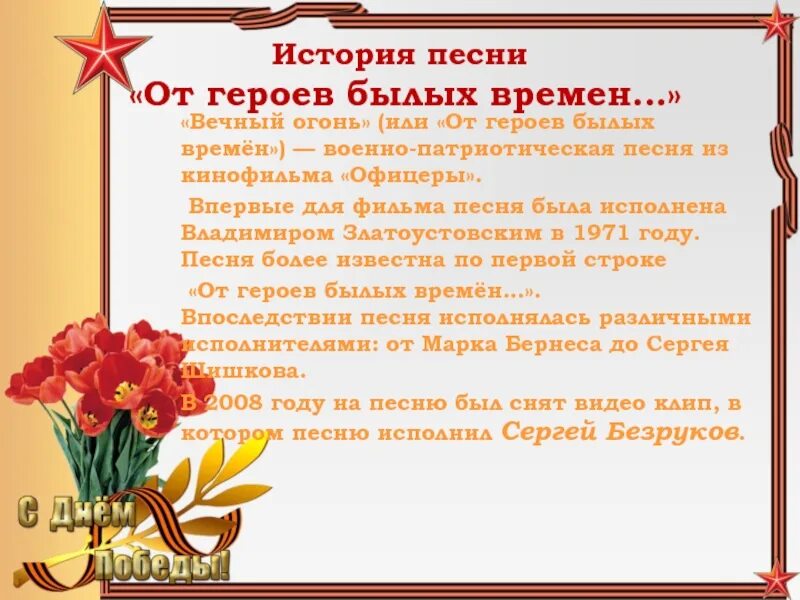 Стихи о военных песнях. Тексты стихотворений о Великой Отечественной войне. Композиция из стихотворений о войне. Стихи и песни о Великой Отечественной войне. От героев текст песни слушать