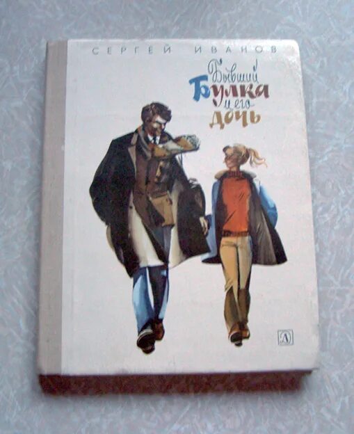 Тринадцать лет краткое содержание. Книга булка и его дочь. книжки для 13 лет.