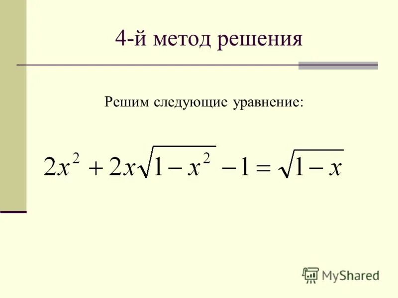 Нестандартные методы решения уравнений