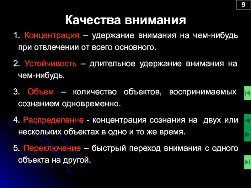 5 качеств внимания. Качества внимания. Способность удержать внимание. Концентрация и удержание внимания. Внимание сосредоточение распределение.