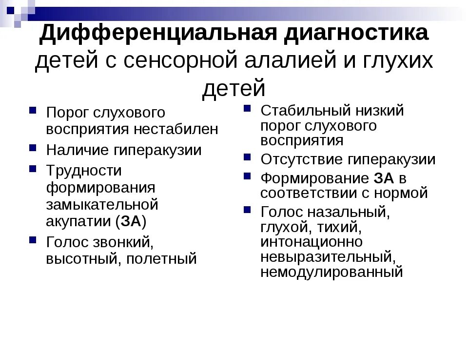 Дифференциальная диагностика сенсорной алалии и тугоухости. Дифференциальная диагностика алалии от нарушений слуха. Дифференциальная диагностика сенсорной алалии и РДА. Дифференциальная диагностика детей с нарушением слуха. Ковшиков экспрессивная алалия