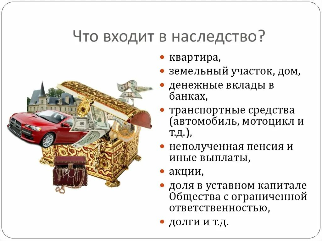 Состав наследственной массы. Что входит в наследство. Состав наследства. Что входит в состав наследства. Что не входит в состав наследства.