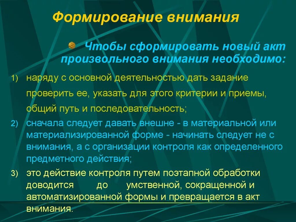 Приемы развития внимания. Условия формирования внимания. Формирование и развитие внимания. Способы развития произвольного внимания. Условия формирования произвольного внимания.