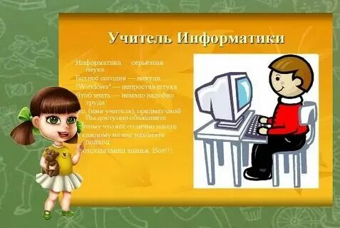 Поздравление учителю информатики