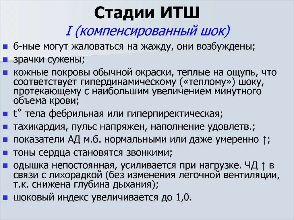 Первая стадия. Инфекционно-токсический ШОК степени тяжести. ИТШ стадии. Стадии инфекционно токсического шока таблица. Критерии инфекционно токсического шока у детей.