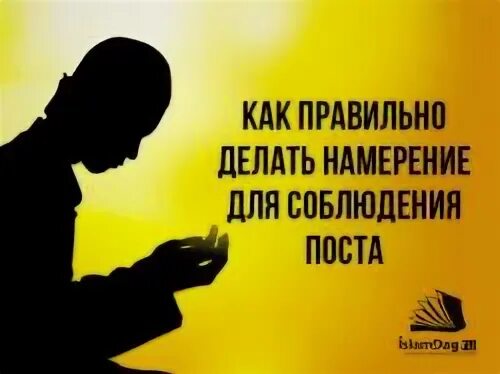 Что делать если забыл намерение на пост. Как правильно делать намерение. Намерение на закят. Как правильно делать намерение на пост. Намерение на выплату закята.