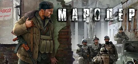 Слушать аудиокнигу мародер беркем аль