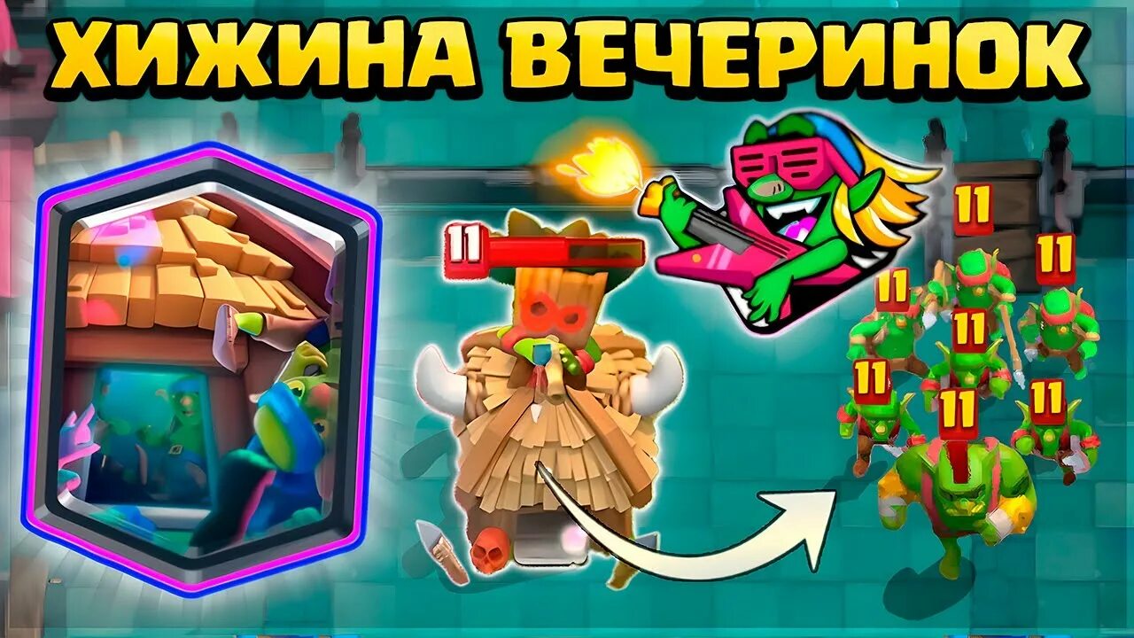 Клеш рояль колода гоблинов. Хижина гоблинов Clash Royale. Колоды с праздничной хижиной гоблинов. Праздничная ракета гоблинов колода