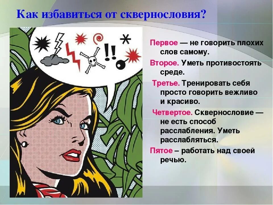 Сквернословие. Методы борьбы с нецензурной лексикой. Плакат о вреде сквернословия. Лозунги против сквернословия. Ненормативная лексика слова