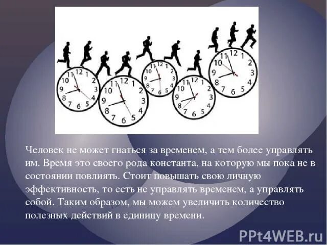 Прибавить время к текущему времени. Тема про организацию времени. Гнаться за временем. Феномен времени. Как управлять временем. Рулим временем.