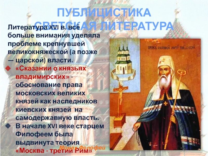 Он уделял много внимания просвещению и переводу. Публицистика 16 века в России. Публицистические произведения 16 века в России. Литература в 16 веке в России. Примеры публицистики 16 века.