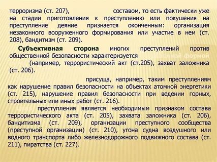 Преступление акты терроризма