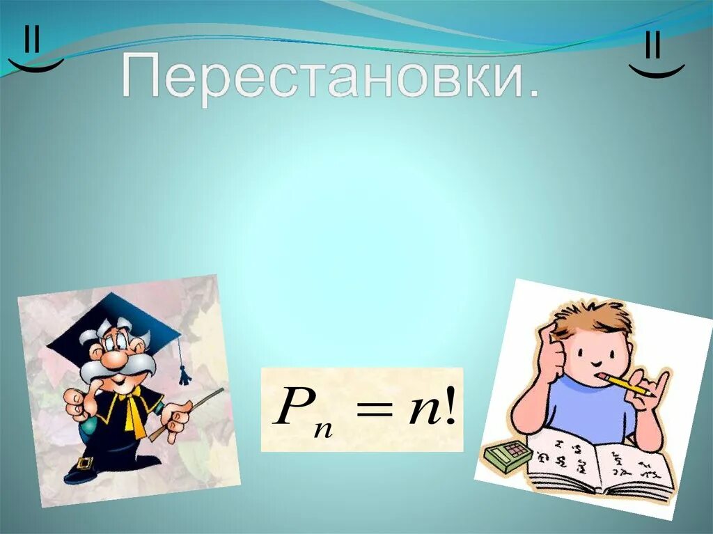 Перестановки урок 1. Перестановка картинка. Тема перестановки Алгебра 9 класс. Перестановки геометрии. Перестановка в математике.