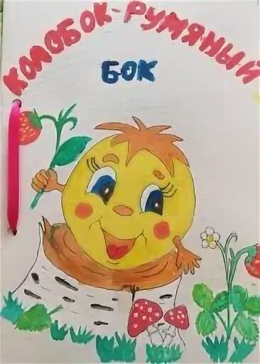 Колобок круглый бок